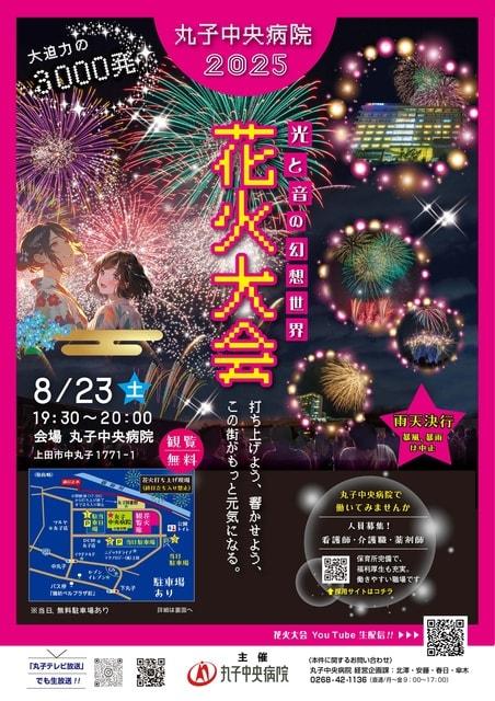 丸子中央病院花火大会2025