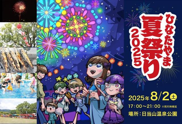 ひなたやま夏祭り