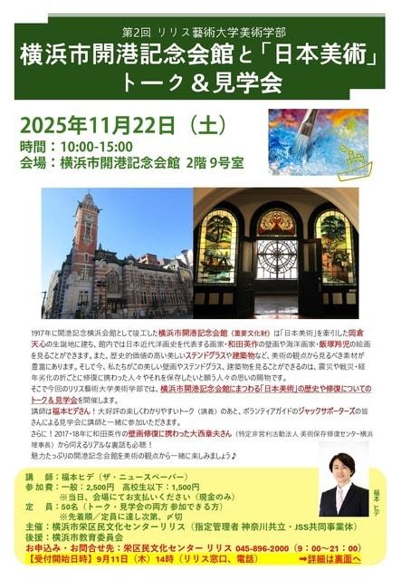 第2回リリス藝術大学美術学部　横浜市開港記念会館と「日本美術」　トーク＆見学会