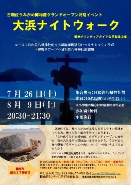 大浜ナイトウォーク