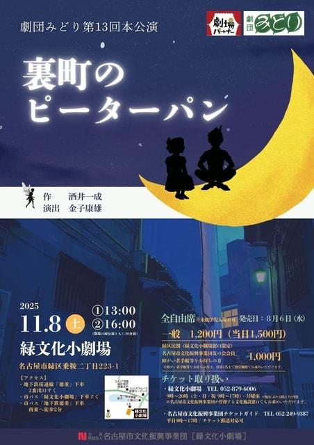 劇団みどり　第13回本公演「裏町のピーターパン」