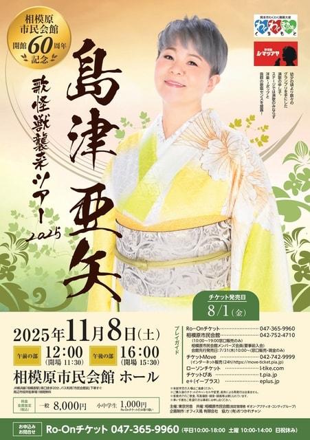 島津亜矢 歌怪獣襲来ツアー2025