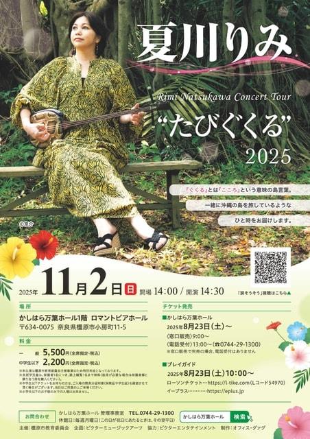 夏川りみコンサートツアー “たびぐくる” 2025