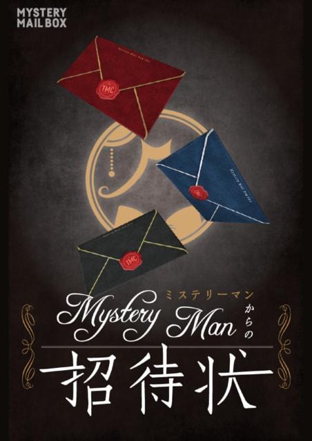 MYSTERY MAIL BOX『MysteryManからの招待状』