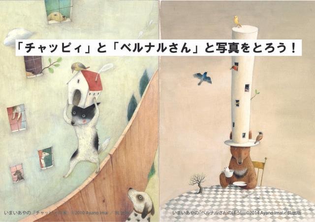 「チャッピィ」と「ベルナルさん」と写真をとろう！