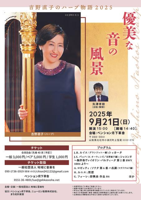 吉野直子のハープ物語2025「優美な音の風景」