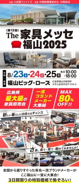 第12回 the家具メッセ  福山2025