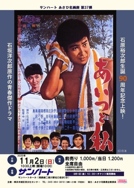 あさひ名画座第37弾「あいつと私」