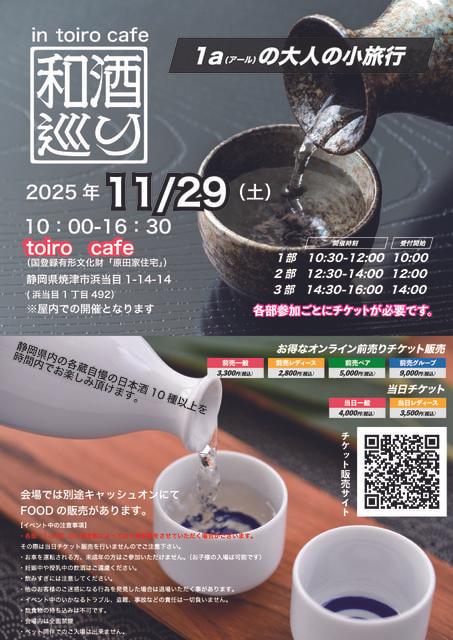 和酒巡り　in toiro　cafe