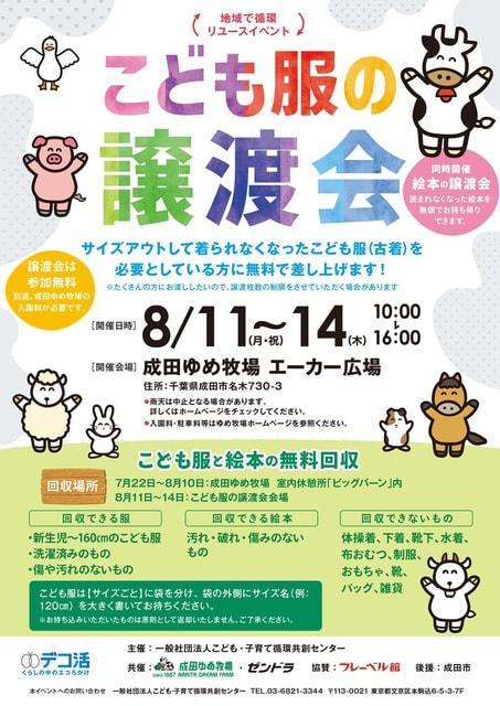 地域で循環リユースイベント　こども服の無償譲渡会＆無料回収（千葉県成田市）