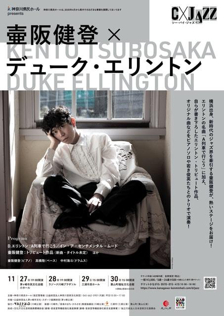 C × JAZZ　シー・バイ・ジャズ　壷阪健登 × デューク・エリントン（葉山）