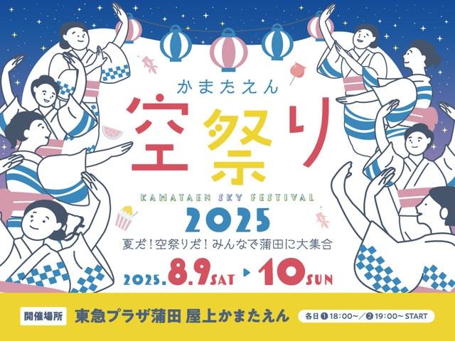 空祭り in みんなの夏休み2025
