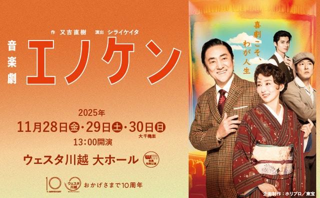 音楽劇『エノケン』川越公演