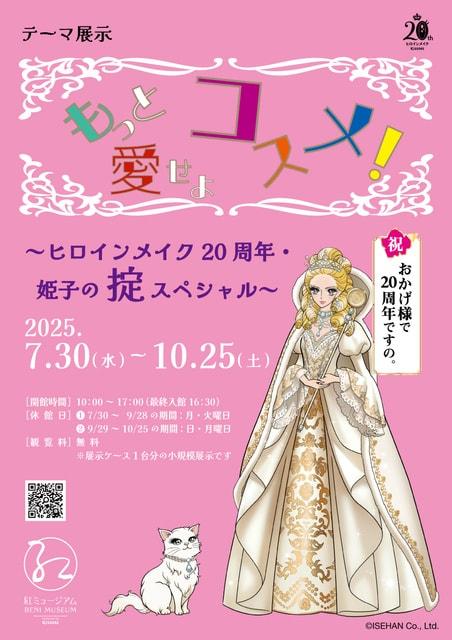 テーマ展示「もっと愛せよコスメ！～ヒロインメイク20周年・姫子の掟スペシャル～」