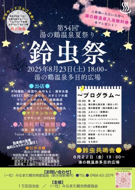 第54回湯の鶴温泉夏祭り『鈴虫祭』