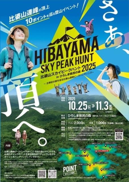 比婆山スカイピークハント in ひろしま県民の森 2025