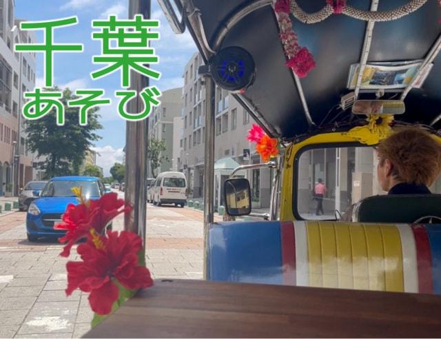 千葉あそび『トゥクトゥク観光ツアー』