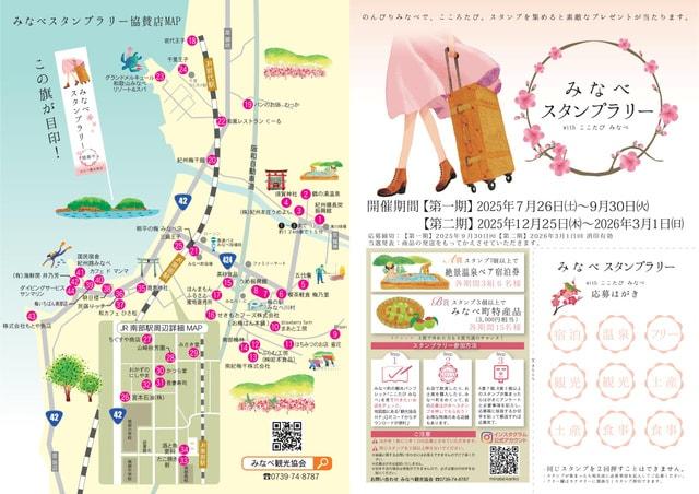 みなべスタンプラリー with ここたびみなべ（第2期）