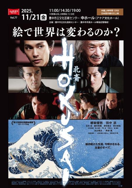 とよキネマVol.77 HOKUSAI