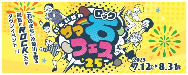いといがわサマーロックフェス’25 | 石フェス