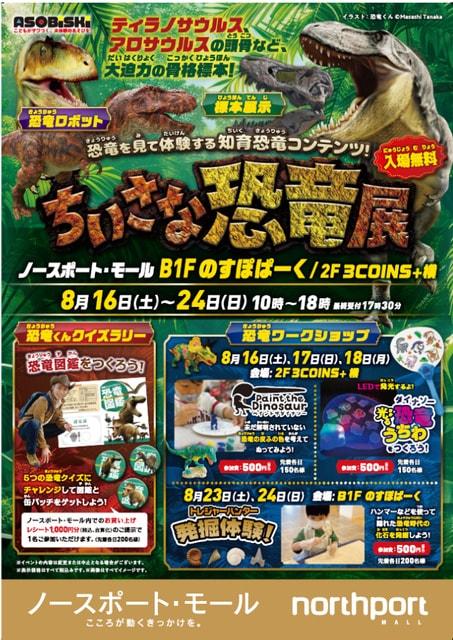 ちいさな恐竜展