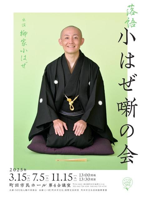 落語 小はぜ噺の会