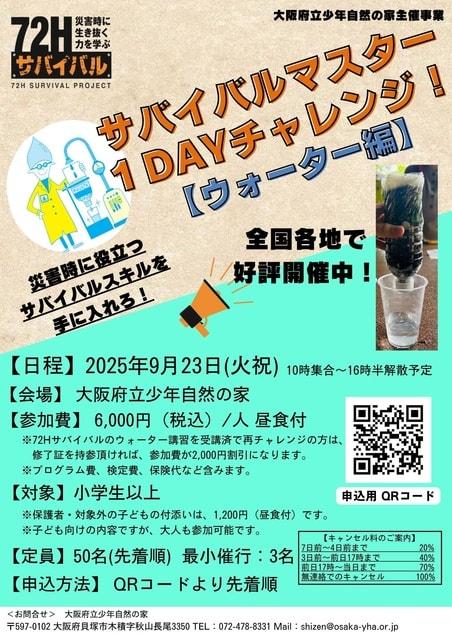 サバイバルマスター1DAYチャレンジ　ウォーター編