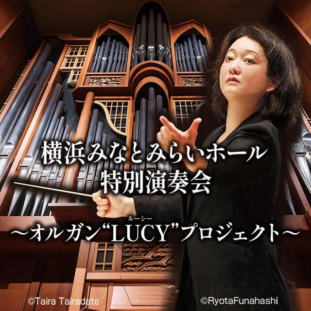 横浜みなとみらいホール特別演奏会～オルガン“LUCY”プロジェクト～