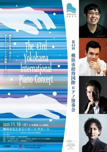 第43回横浜市招待国際ピアノ演奏会