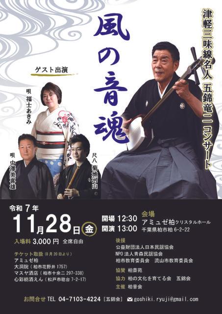 津軽三味線名人 五錦竜二「風の音魂」