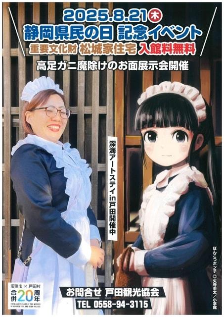 静岡県民の日重要文化財松城家住宅企画展
