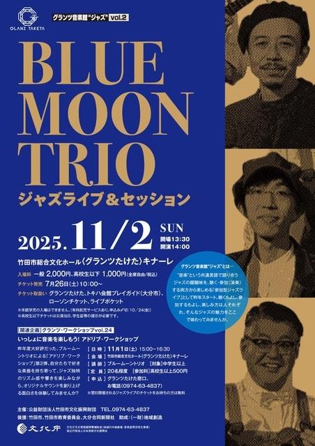 グランツ音楽館 ジャズ vol.2 ブルームーントリオ・ジャズライブ＆セッション