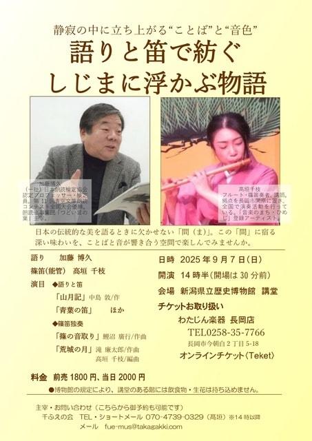 語りと笛で紡ぐ～しじまに浮かぶ物語