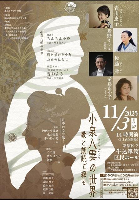 歌と朗読で綴る小泉八雲の世界