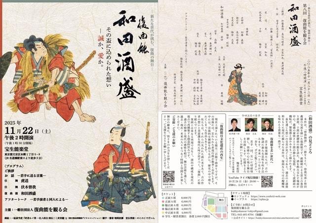復曲能を観る会東京公演〈和田酒盛〉ー新たな世代が挑む、復曲の舞台ー