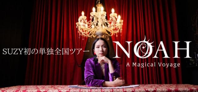 マジシャンSUZY全国ツアー2025【NOAH】（山口公演）