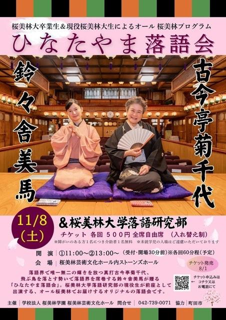 ひなたやま落語会