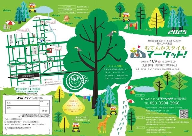むてんかスタイルマーケット！2025