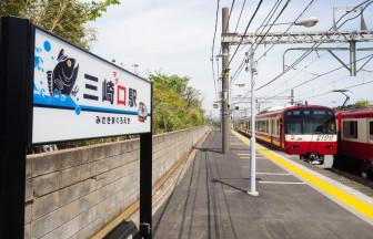 【連載】ゆるり汽車旅へ 「第4回 お得すぎる!京浜急行電鉄『みさきまぐろきっぷ』の旅」