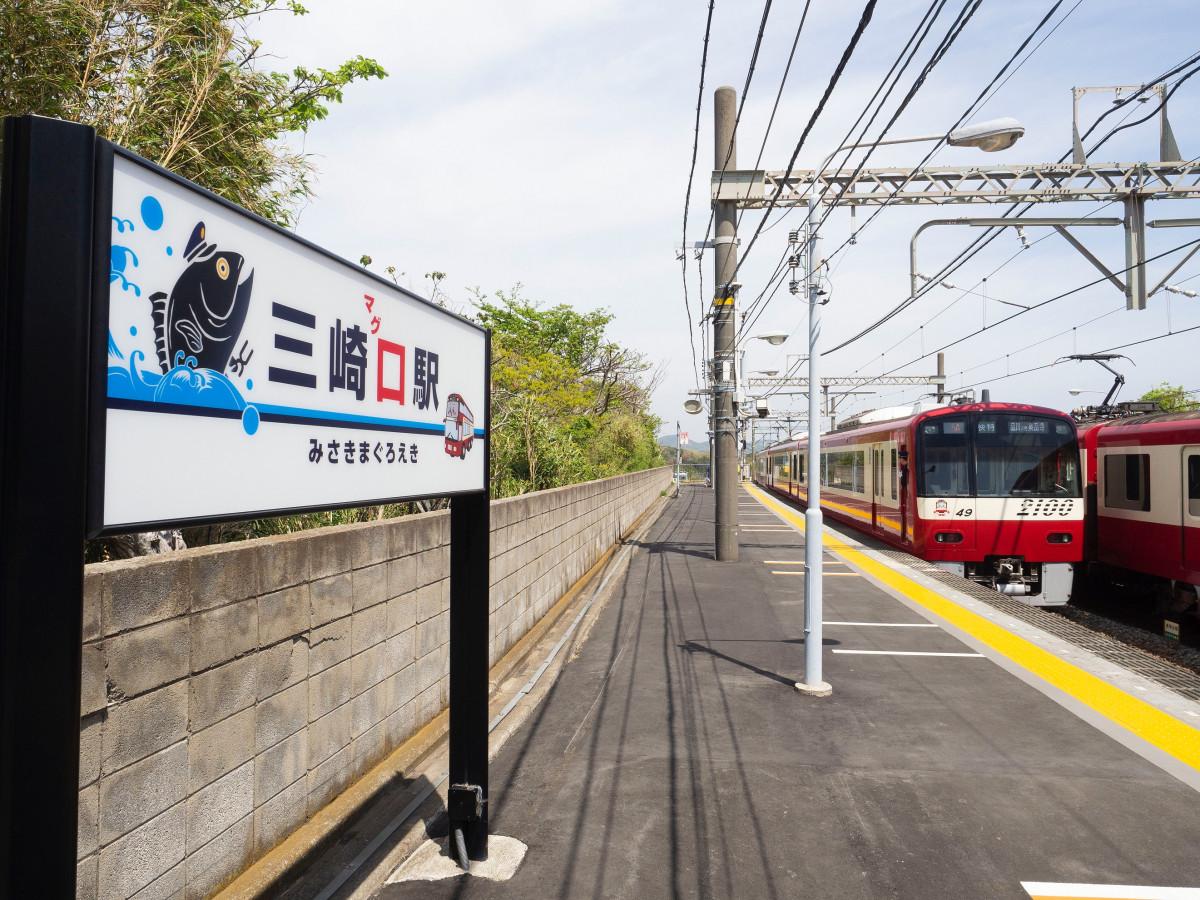 【連載】ゆるり汽車旅へ 「第4回 お得すぎる!京浜急行電鉄『みさきまぐろきっぷ』の旅」