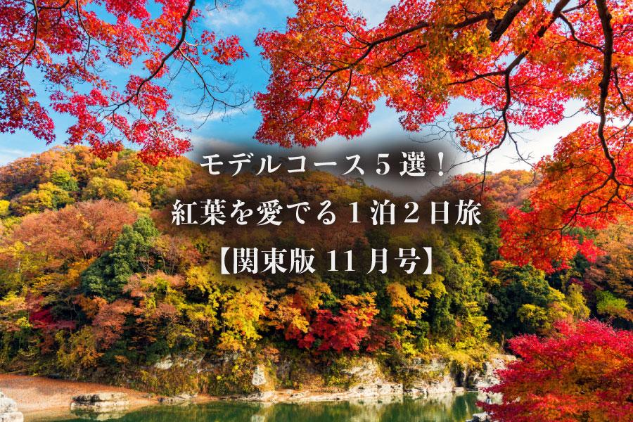 モデルコース5選！紅葉を愛でる１泊２日旅【関東版 2018年10・11月号】