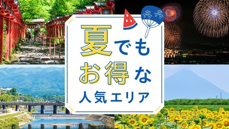 ここが見どころ！中国・四国エリアの夏休みおすすめ情報