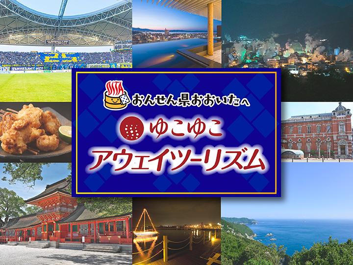 ゆこゆこアウェイツーリズム【大分県内温泉編】