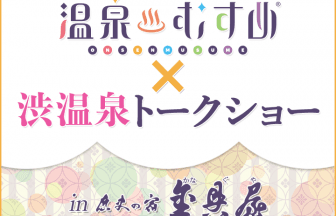 温泉むすめ×渋温泉×このはな綺譚トークショースケジュール